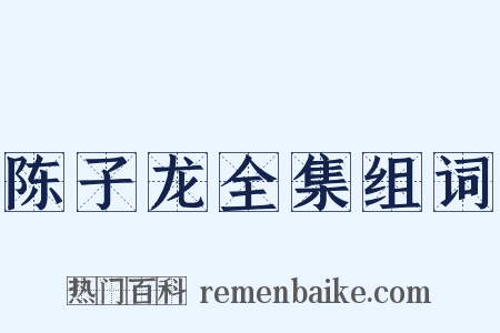 陈子龙全集组词是什么意思的图片